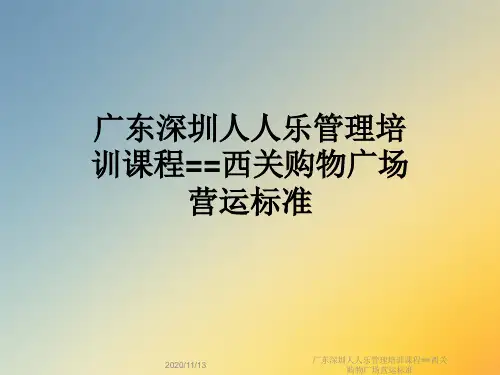 广东深圳人人乐管理培训课程==西关购物广场营运标准