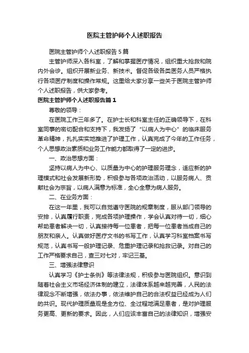 医院主管护师个人述职报告5篇