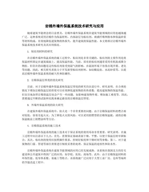 岩棉外墙外保温系统技术研究与应用