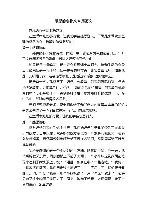 感恩的心作文8篇范文