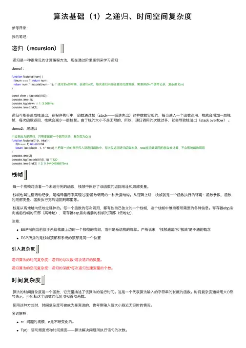 算法基础（1）之递归、时间空间复杂度