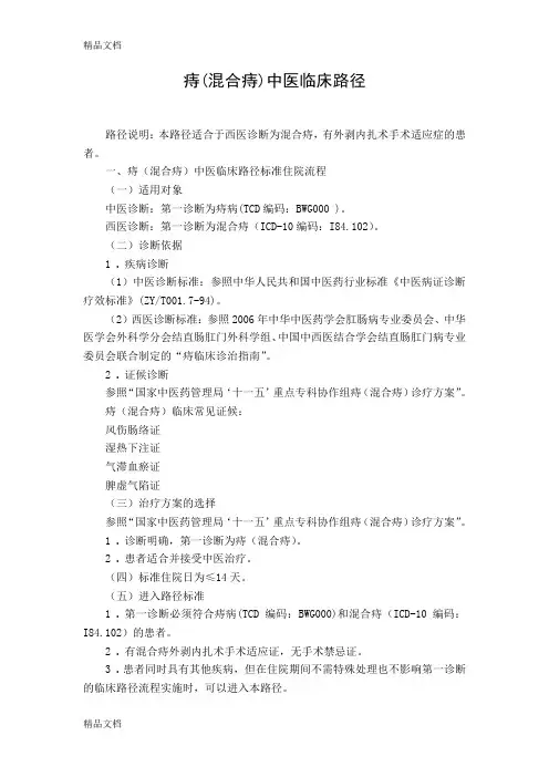 最新痔(混合痔)中医临床路径