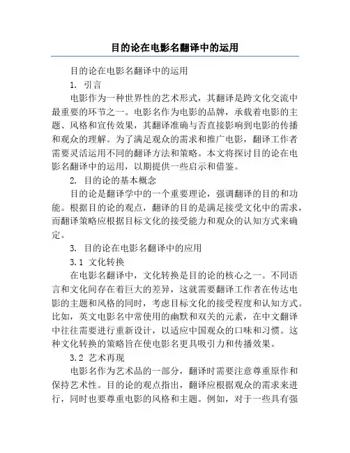目的论在电影名翻译中的运用