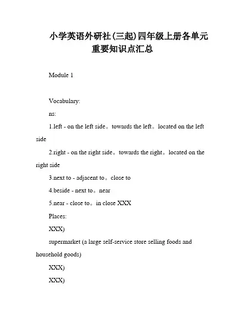 小学英语外研社(三起)四年级上册各单元重要知识点汇总