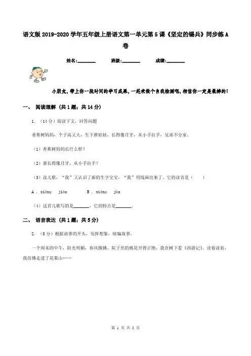 语文版2019-2020学年五年级上册语文第一单元第5课《坚定的锡兵》同步练A卷