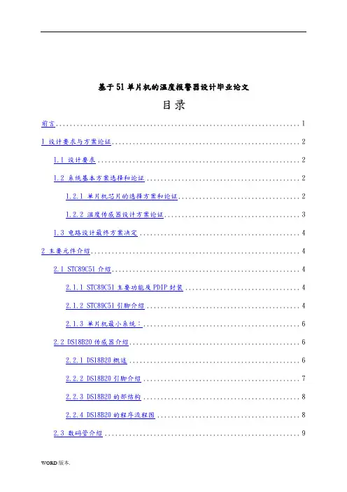 基于51单片机的温度报警器设计毕业论文