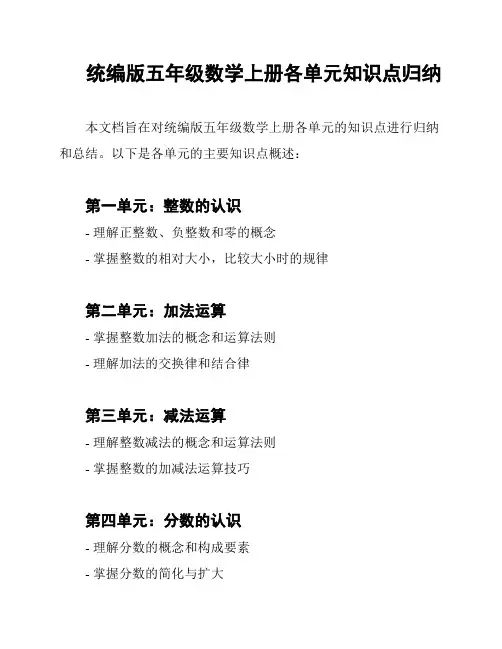 统编版五年级数学上册各单元知识点归纳
