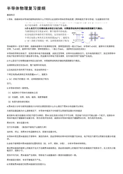 半导体物理复习提纲