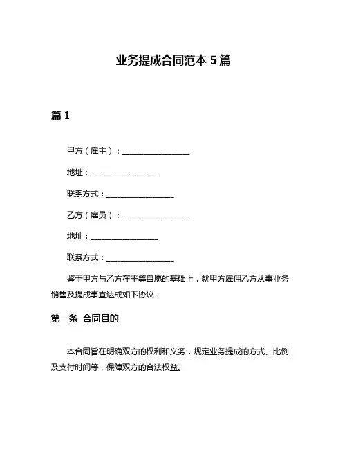 业务提成合同范本5篇