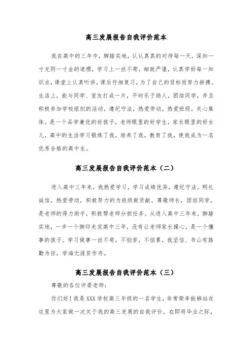 高三发展报告自我评价范本（三篇）