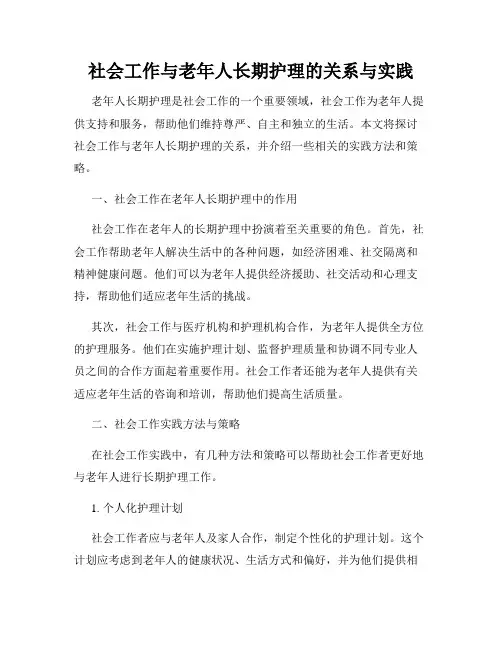 社会工作与老年人长期护理的关系与实践