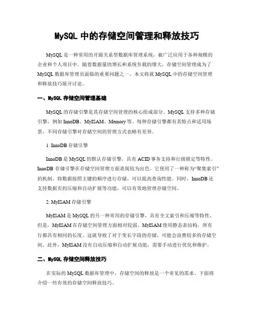 MySQL中的存储空间管理和释放技巧