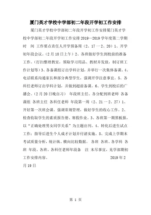 2019年厦门英才学校中学部初二年段开学初工作安排-范文资料