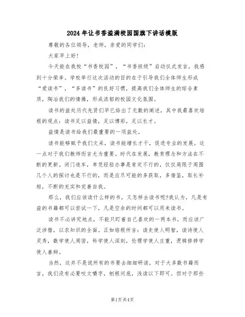 2024年让书香溢满校园国旗下讲话模版(二篇)