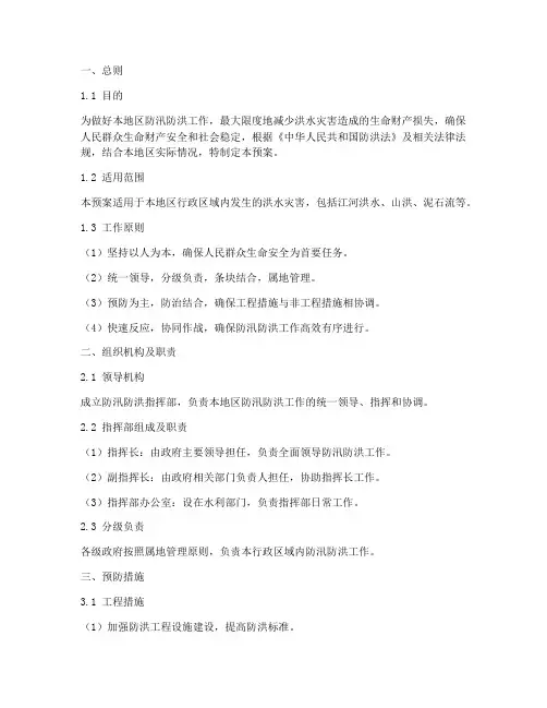 防汛防洪专项应急预案