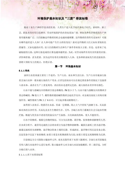 环境保护基本知识及“三废”排放标准