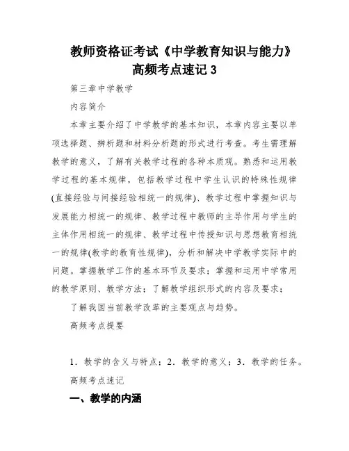 教师资格证考试《中学教育知识与能力》高频考点速记3