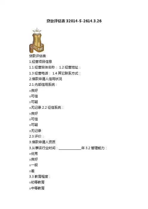 贷款评估表32014-5-2614.3.26