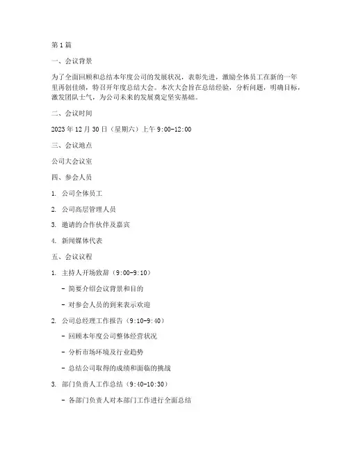 年度总结大会会议安排(3篇)