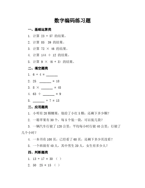 数字编码练习题