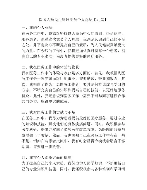 医务人员民主评议党员个人总结【九篇】
