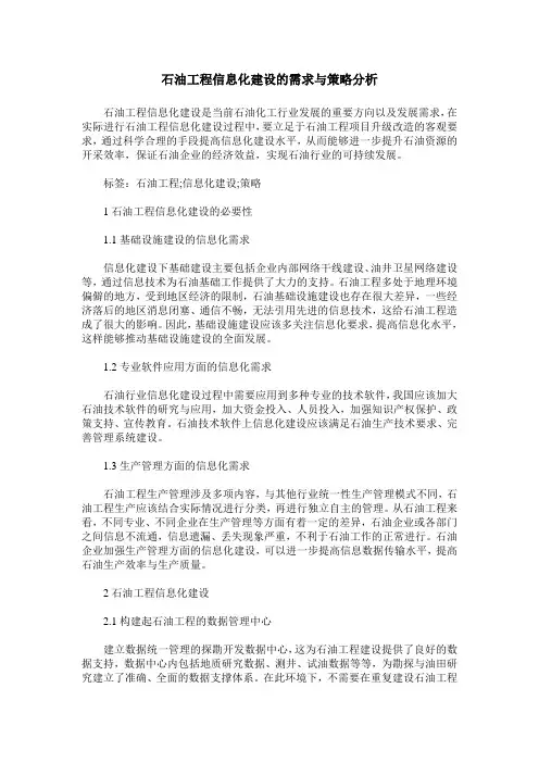 石油工程信息化建设的需求与策略分析