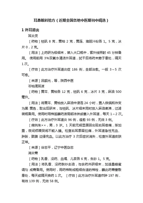 耳鼻喉科验方（近期全国各地中医期刊中精选）