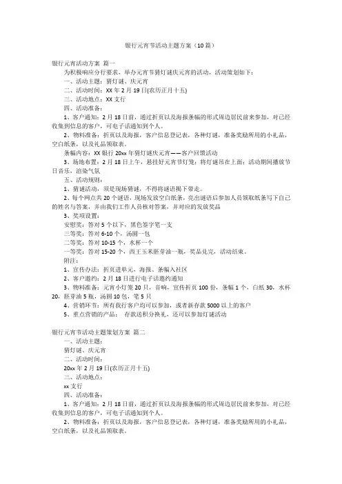 银行元宵节活动主题方案(10篇)