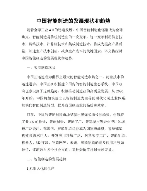 中国智能制造的发展现状和趋势