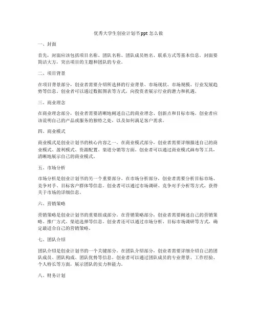 优秀大学生创业计划书ppt怎么做