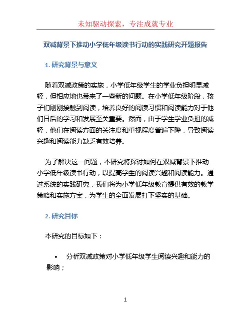 双减背景下推动小学低年级读书行动的实践研究开题报告