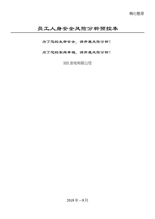 员工职工工人人身安全风险分析预控本