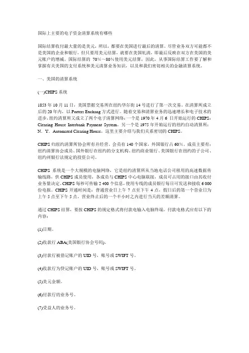 国际上主要的电子资金清算系统介绍