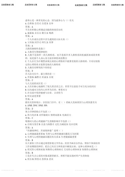 继续教育《心理健康与心理调适》题库和答案