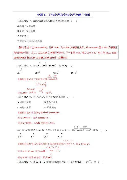 2019年高考数学(理)热点题型和提分秘籍专题17正弦定理和余弦定理及解三角形(题型专练)含解析