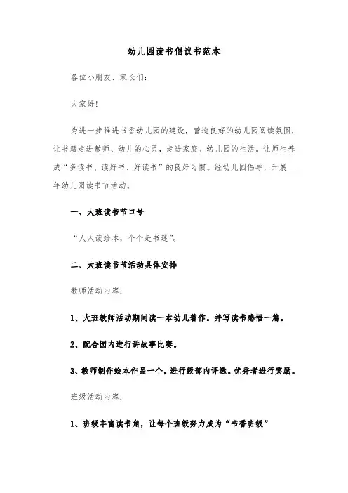 幼儿园读书倡议书范本（2篇）