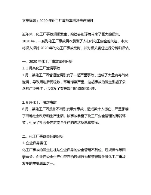 2020年化工厂事故案例及责任