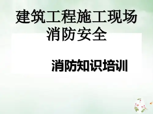建筑工程施工现场消防安全培训讲义(PPT60页)