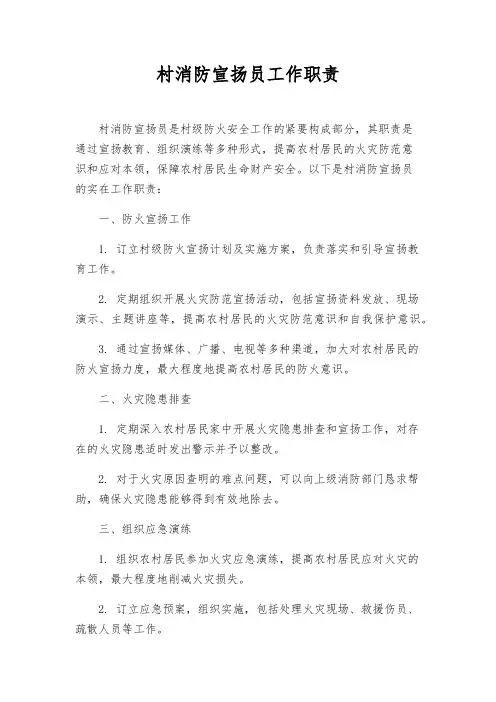 村消防宣传员工作职责