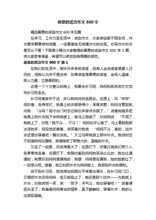 精选善意的谎言作文600字五篇