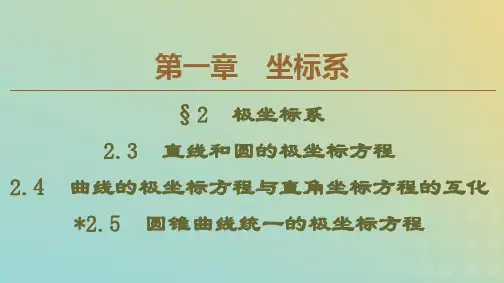 高中数学2.4曲线的极坐标方程与直角坐标方程的互化2.5圆锥曲线统一的极坐标方程课件北师大版选修4_4