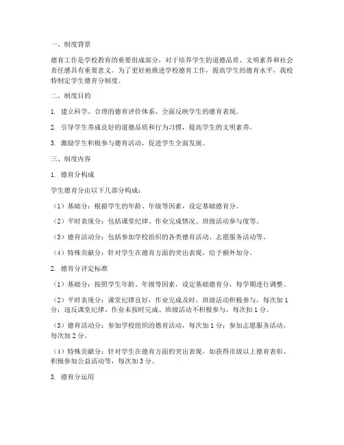 学校学生德育分制度