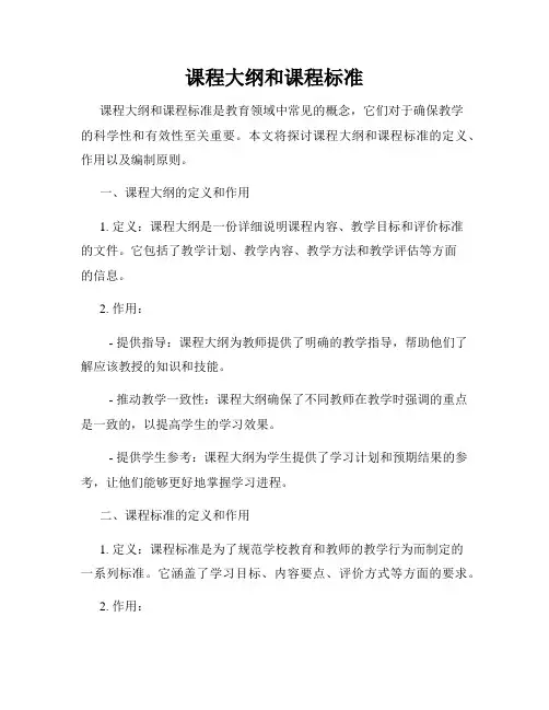 课程大纲和课程标准