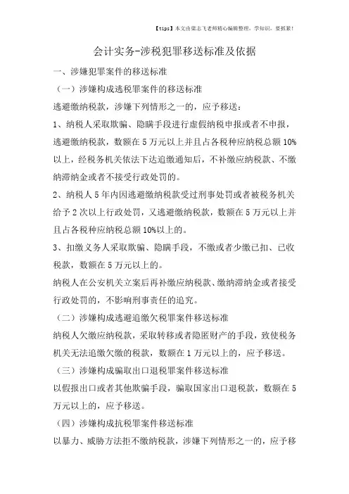 会计干货之涉税犯罪移送标准及依据