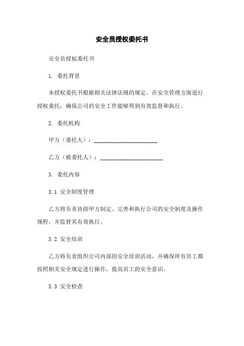 安全员授权委托书