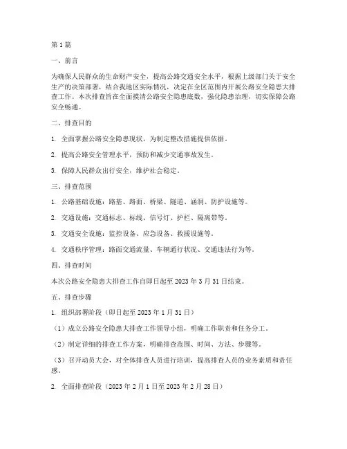 开展公路安全隐患大排查(3篇)