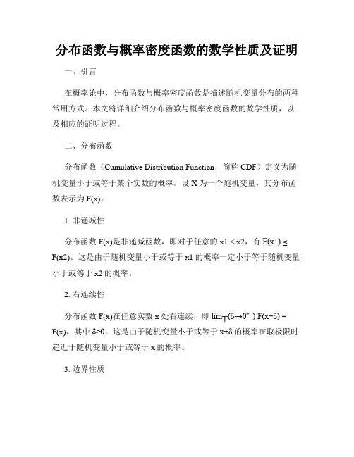 分布函数与概率密度函数的数学性质及证明