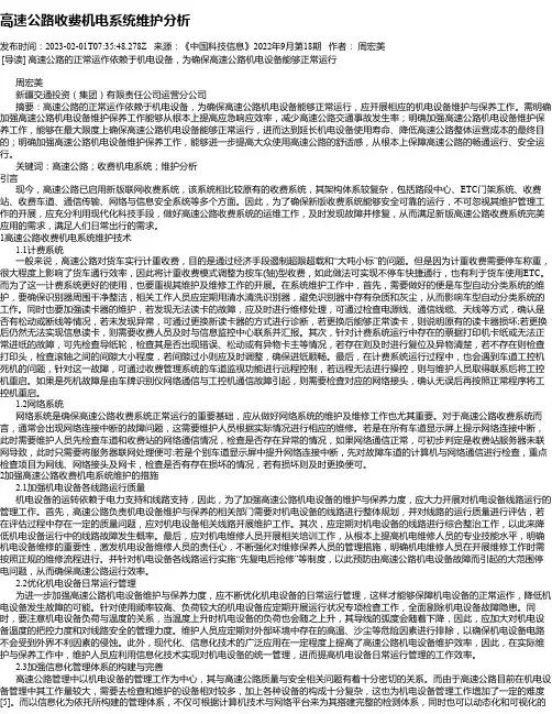 高速公路收费机电系统维护分析