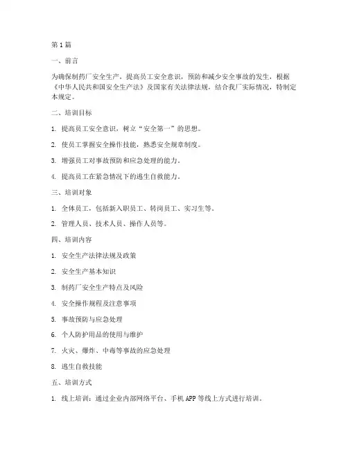 制药厂安全教育规定培训(3篇)