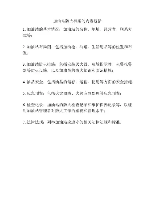 加油站防火档案的内容包括